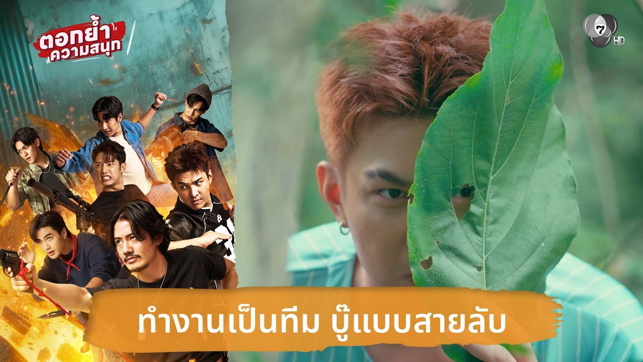 ทำงานเป็นทีม บู๊แบบสายลับ | ตอกย้ำความสนุก 7 ประจัญบาน EP.7