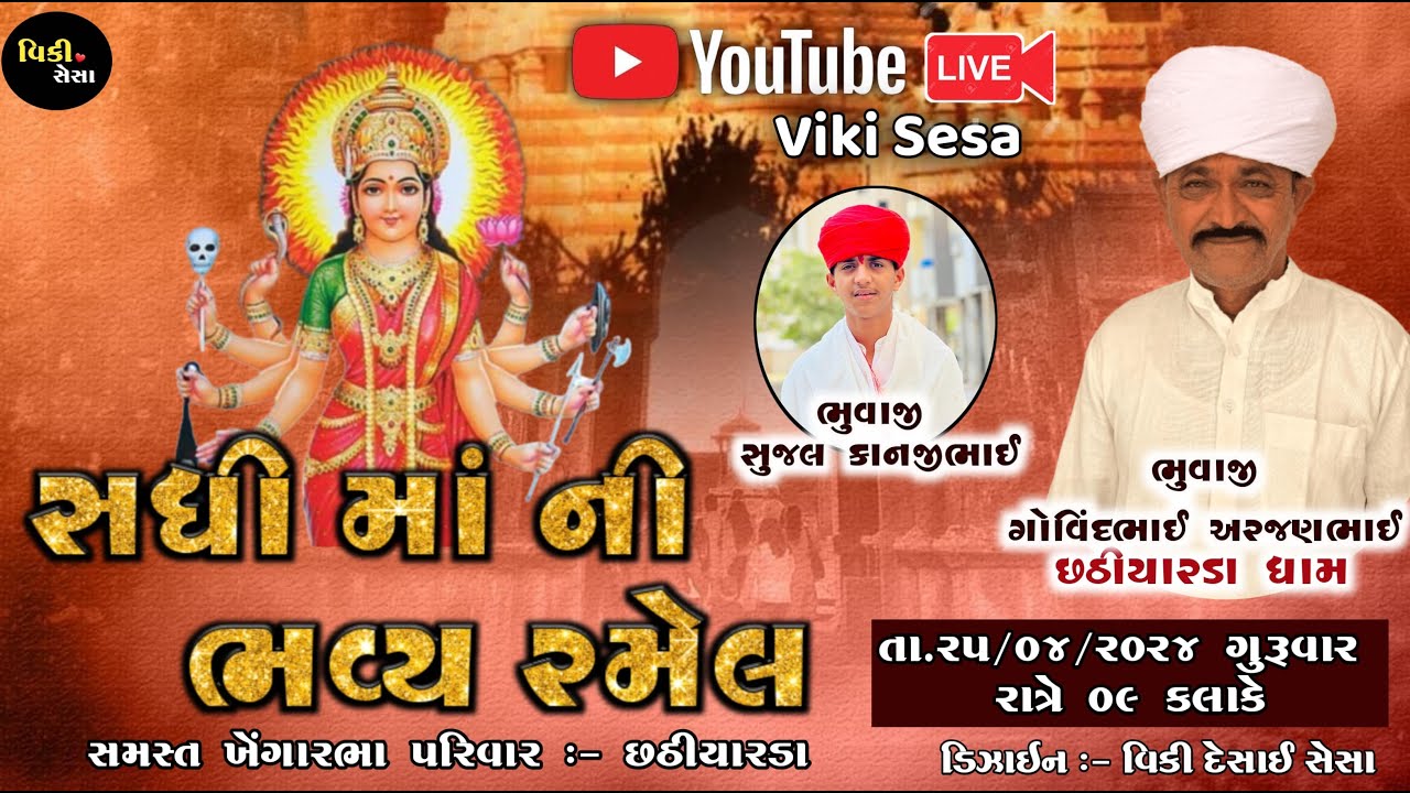 સધી માં ની ભવ્ય રમેલ છઠીયારડા LIVE 🔴  ll SADHI MAA NI RAMEL ll Singer Mahesh bhuvaji sesa ll #sadhi