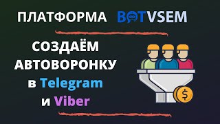 Создаём Автоворонку в Telegram и Viber на платформе BotVsem