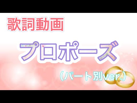 【歌詞動画】プロポーズ/すとぷり 様（パート別ver.）
