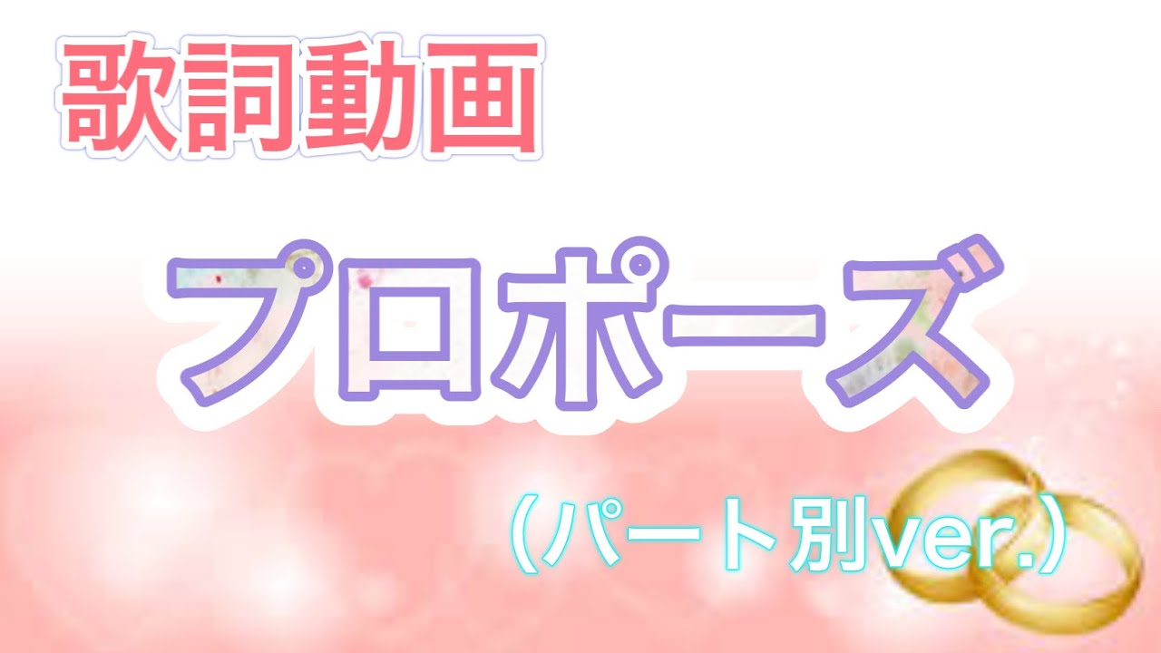 歌詞動画 プロポーズ すとぷり 様 パート別ver Youtube