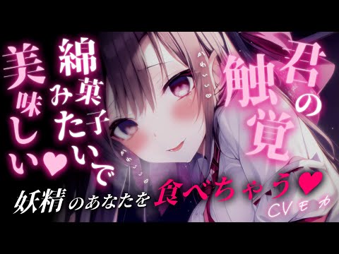 【ヤンデレASMR】妖精のあなたはお姉さんにビンに入れられて監禁される【男性向けシチュエーションボイス】