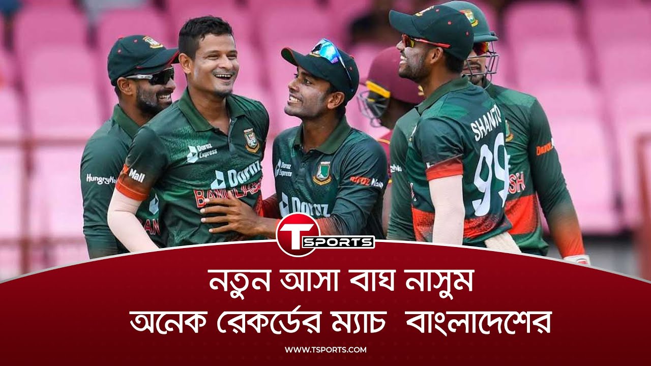 টেস্ট, টি-টুয়েন্টির ভুলে ভরা দল ওয়ানডেতে ভুল করাই ভুলে গেছে | BD vs WI | T Sports