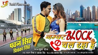 PAWAN SINGH’ FIRST INTERNATIONAL SONG | नम्बर ब्लॉक चल रहा हैं | TIK-TOK SPECIAL SONG IN DUBAI 2020