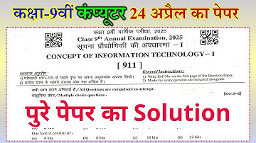 Rbse board class 9th computer yearly paper 2024-25 | kaksha 9 computer ka paper 2024 25 |