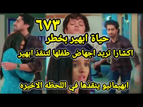 مسلسل أمنيه وان تحققت حلقه ٦٧٣ حياه ابهير بخطر واكشارا تريد الإجهاض لإنقاذ ابهير وابهيمانيو ينقذها  مسلسل أمنيه وان تحققت حلقه ٦٧٣ حياه ابهير بخطر واكشارا تريد الإجهاض لإنقاذ ابهير وابهيمانيو ينقذها