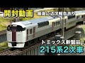 開封動画】215系2次車基本・増結【トミックス】 - YouTube