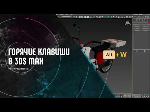 Горячие клавиши в 3Ds Max