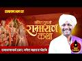 रामायण कथा | रामायणाचार्य हभप. गणेश महाराज घोडके | Ganesh Maharaj Ghodke | Ramayan Katha Part 07