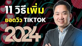 11 วิธีเพิ่มวิวใน Tiktok ปี 2024 (เร็วที่สุด)