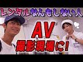 「レンタルなんもしない人」がAV現場に!!!【#1】