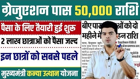 kanya utthan yojana bihar online 2025 || graduation pass 50000 apply online | 50000 scholarship