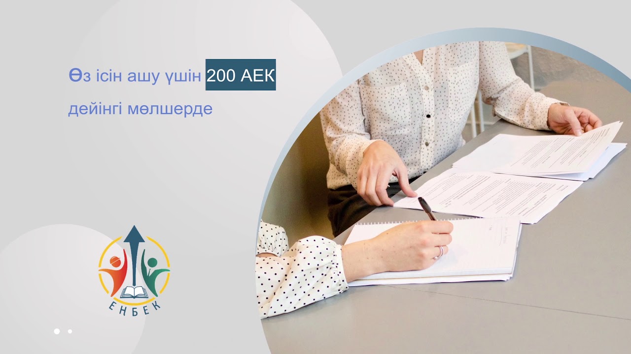 Енбек работа. Енбек работа