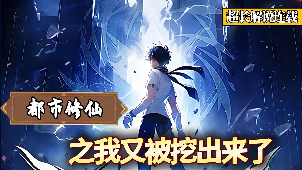 【无敌+长生+不隐藏实力】《都市修仙：我又被挖出来了》EP1~137  我是始皇嬴政，我是刘基，我是莫欺天！ #修真 #都市 #战斗 #杀伐果断 #热血 #南风故事会
