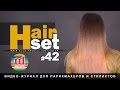 HAIR SET #42 Haircutting, Ombre Женская стрижка, растяжка цвета Ombre - RU, ES, ENG