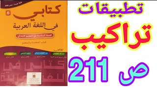 تراكيب : تطبيقات ص 211 كتابي في اللغة العربية السنة السادسة ابتدائي