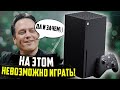 На этом невозможно играть! | Xbox Series X