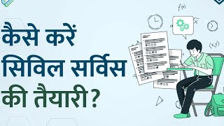 UPSC की तैयारी कैसे करें ? | How to prepare for upsc exam | Upsc ki taiyari kaise kare | IAS