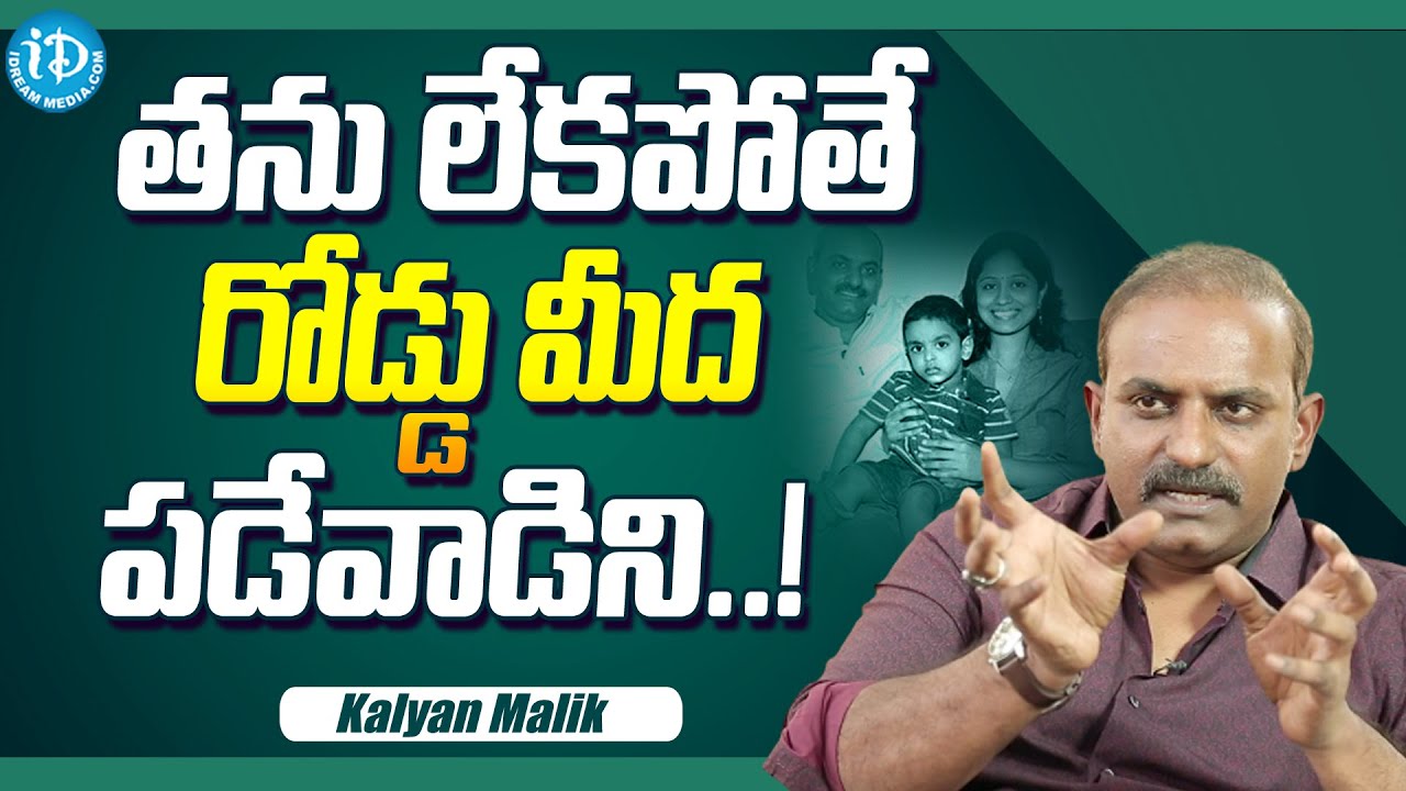 music-director-kalyan-malik-about-his-wife-kalyan-malik-latest