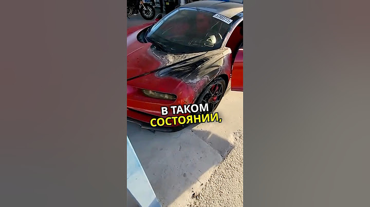 Кто и Зачем Покупает Уничтоженные Суперкары / История Одной Бугатти🤔 #авто #машины #shorts