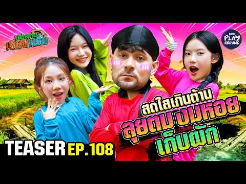 [Teaser EP.108] เกิร์ลกรุ๊ปสุดฮอตมาลุยโคลน “PiXXiE” | เฮ็ดอย่างเซียนหรั่ง | One Playground
