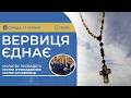 ВЕРВИЦЯ ЄДНАЄ | Молитва на вервиці у прямому ефірі, 17.06.2026