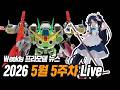 [위클리 프라모델 뉴스] 반다이 4분기 신작 발표! (26년 5월 5주차)