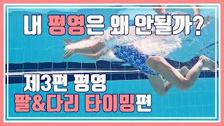 [평영 기초/중급/상급] 내 평영은 왜 안될까? 3편 - 평영기초 