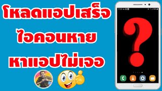 วิธีแก้ปัญหาโหลดแอปจาก Play Store แล้วไอคอนหาย หาแอปที่โหลดไม่เจอ | by NAE THACHAKORN