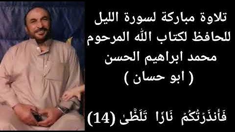 سورة الليل بصوت الوالد محمد ابراهيم الحسن ( أبو حسان ) رحمه الله تعالى...