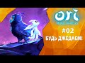 Прохождение Ori and the Will of the Wisps #02 - Будь джедаем!