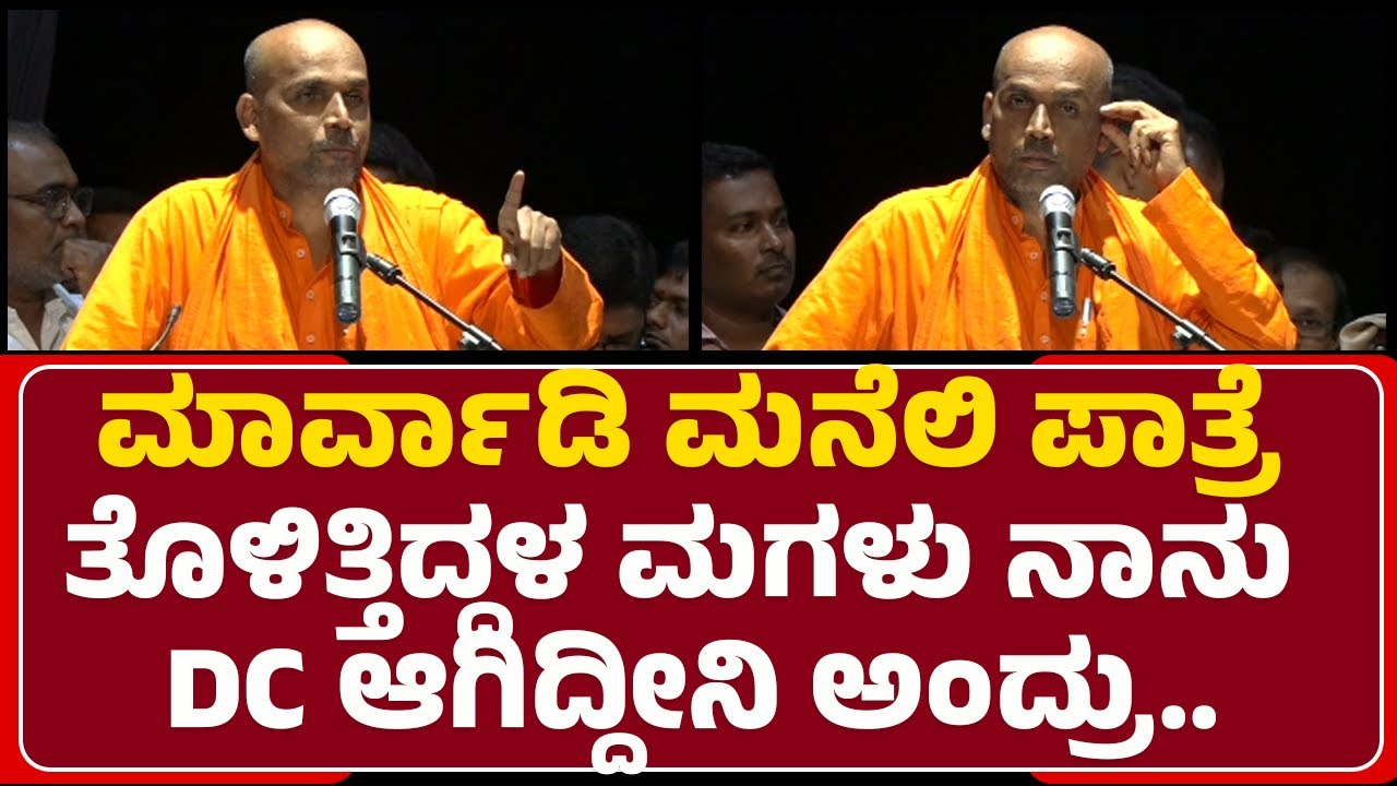 Jnana Prakash Swamiji : ನಾನು 5 ಜನರನ್ನ DC ಮಾಡ್ತೀನಿ ಅಂದ ಅಧಿಕಾರಿ ಮಾತು ಕೇಳಿ..|Chalavadi Mahasabha