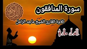 سورة المنافقون تلاوة القارئ الشيخ ماجد الزامل