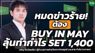 หมดข่าวร้าย! ต้อง BUY IN MAY ลุ้นทำกำไร SET 1,400 - Money Chat Thailand l วทัญ จิตต์สมนึก
