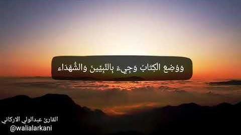 وأشرقت الأرض بنور ربها / القارئ عبدالولي الاركاني