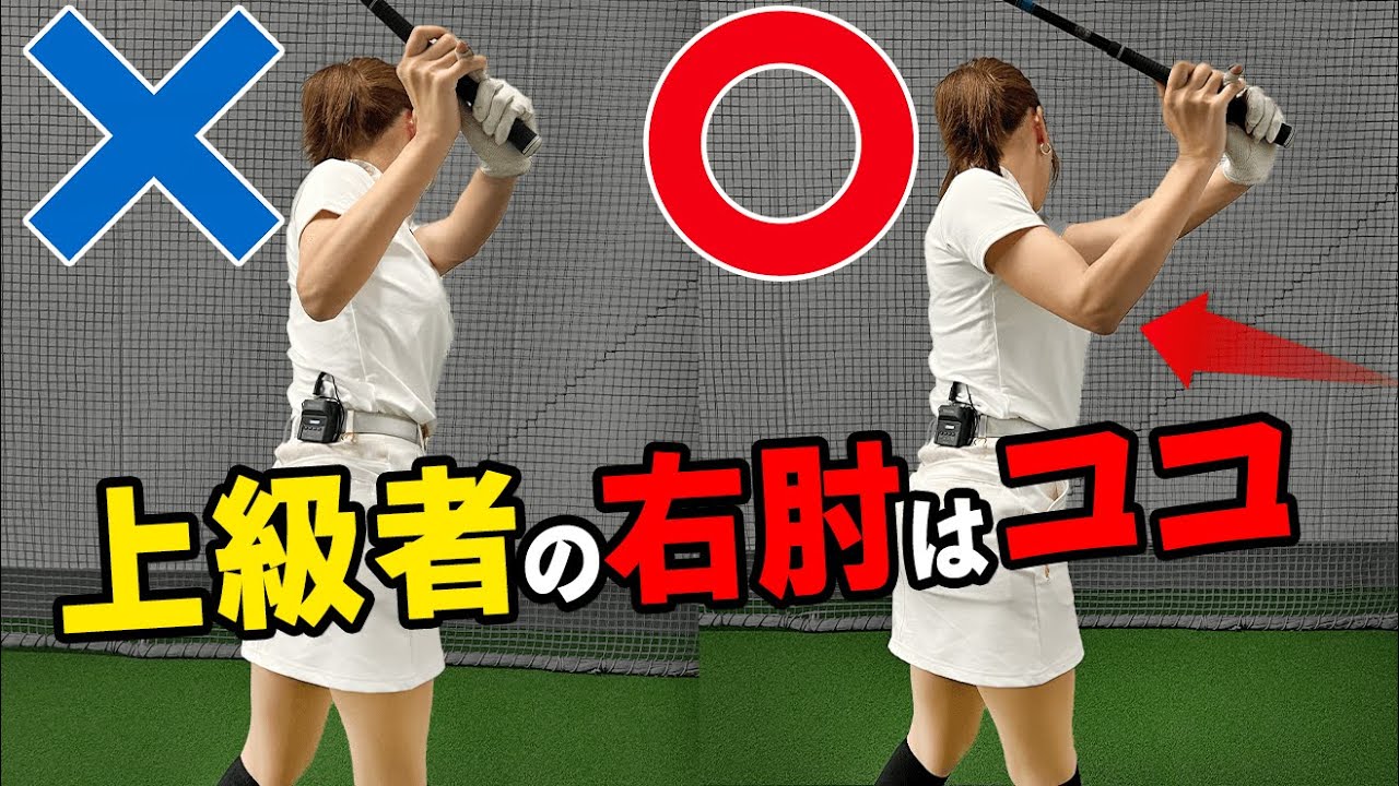 右肘が〇〇は絶対NG！正しいトップ位置を作るための１つのポイント【ゴルファボ】【長谷川哲也】
