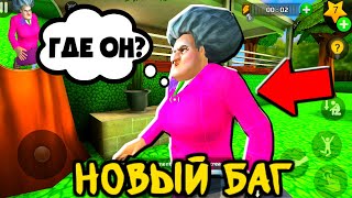 БАГ НА НЕВИДИМОСТЬ МИСС ТИ Злая Учительница Scary Teacher 3D ДЕЛАЮ КОНЦОВКУ против Miss T