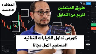 المحاضره الخامسه | كورس تداول الخيارات الثنائيه المستوي الاول | للمبتدئين مجانا