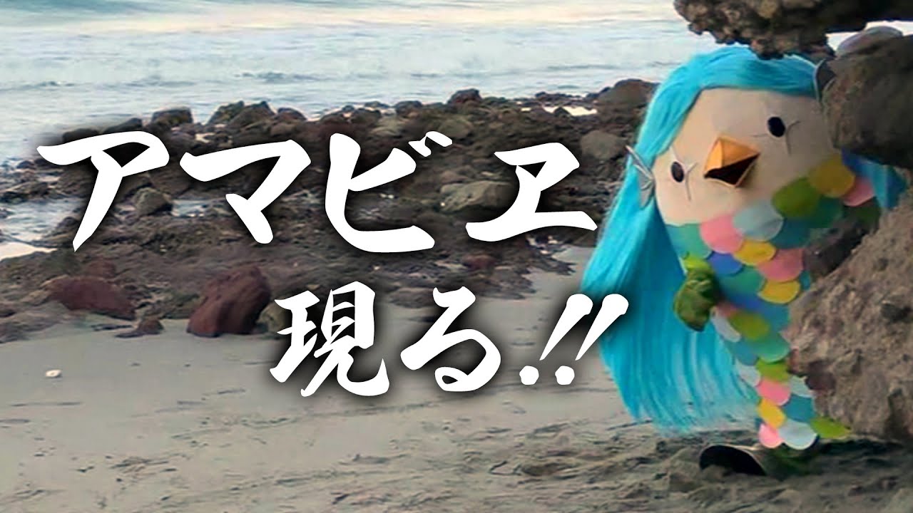 アマビエ様 降臨【アマビエちゃんねる】 - YouTube