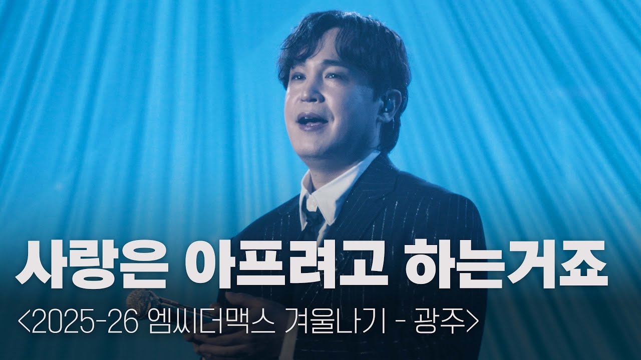 엠씨더맥스 - 사랑은 아프려고 하는거죠 [251224 엠씨더맥스 겨울나기 - 광주 @광주여대 유니버시아드 체육관]