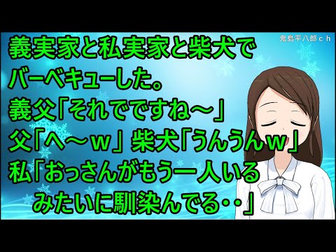 【ほのぼの】義実家と私実家と柴犬でバーベキューした。義父「それでですね～」父「へ～ｗ」柴犬「うんうんｗ」私「おっさんがもう一人いるみたいに馴染んでる・・」