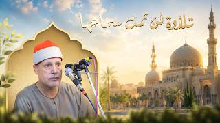 تلاوة لن تمل سماعها من سورتى الكهف ومريم للشيخ حجاج الهنداوي | شبرا زنجي الباجور منوفية 8 7 2026