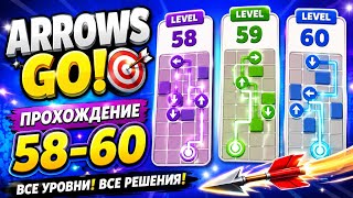 Arrows Go 🏹 | Levels 58–60 Walkthrough 🔥