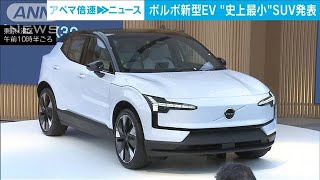 ボルボ史上最小の電動SUV「EX30」　補助金で400万円台も(2023年8月24日)