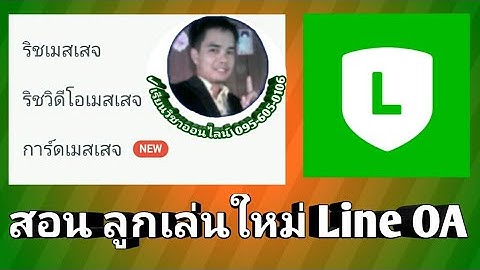 สอนใช้ การ์ดเมสเสจ LINE official account