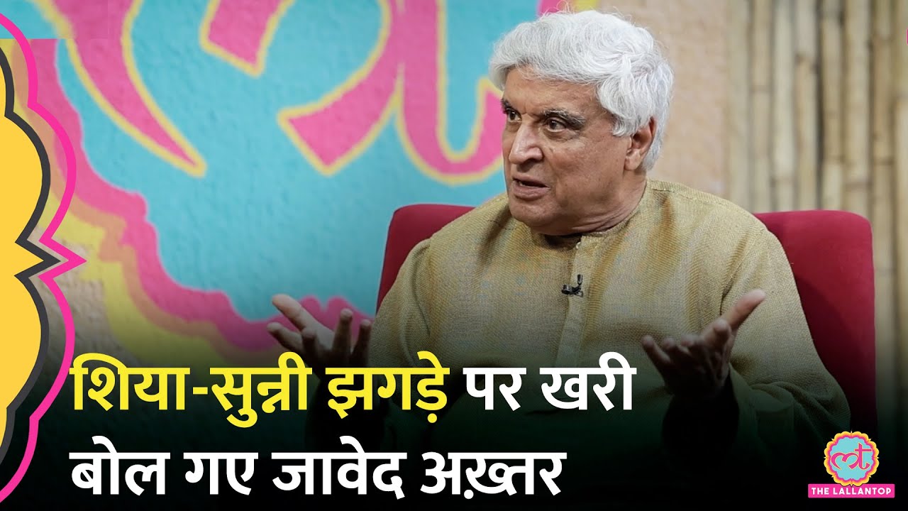 अल्लाह, खुदा में अंतर? Javed Akhtar का जवाब सुनिए|Shia, Sunni झगड़े की वजह | Baithki