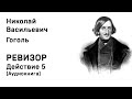 Николай Васильевич Гоголь  Ревизор Действие 5 Аудиокнига Слушать Онлайн