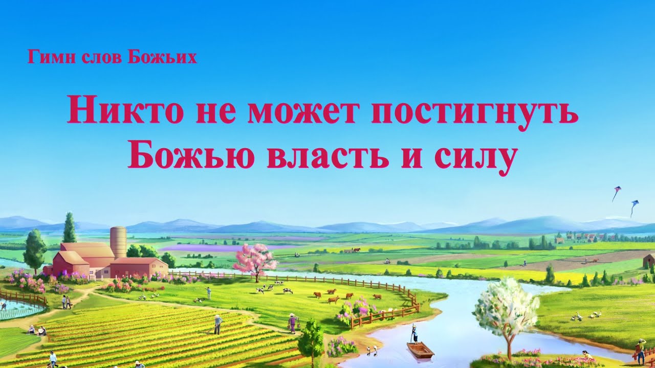 Христианские Песни 2020 «Никто не может постигнуть Божью власть и силу» (Текст песни)