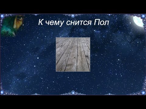 К чему снится Пол (Сонник)