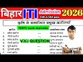 Bihar ITI Previous Year Question VVI 2026 🔥 | ITICAT 2026 Most Important Questions | Bihar ITI Exam
